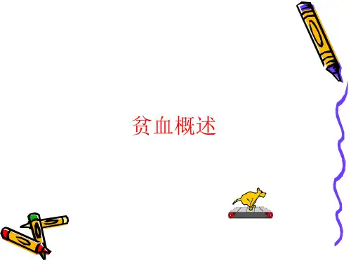 内科学课件贫血概述