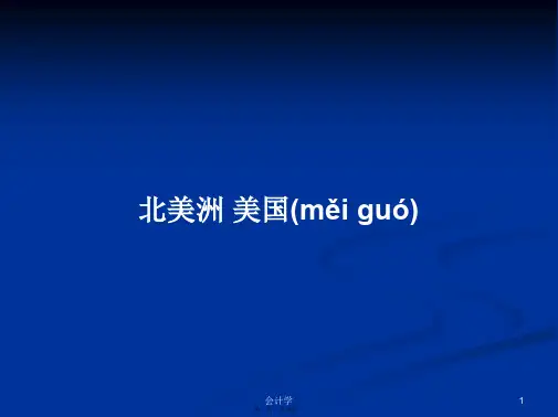 北美洲美国学习教案