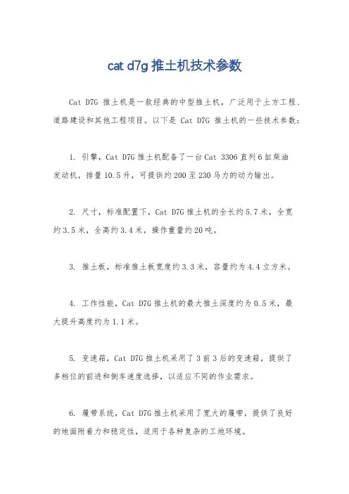 cat d7g推土机技术参数