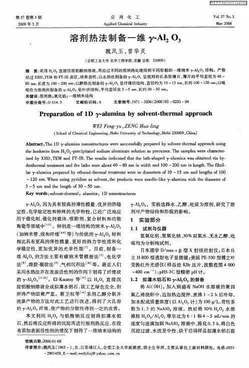 溶剂热法制备一维γ-A12O3