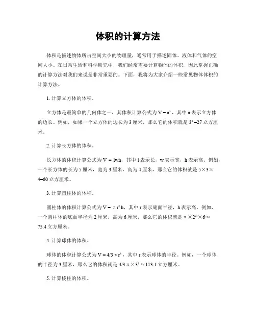 体积的计算方法
