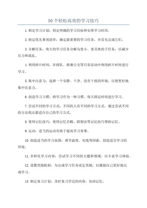 50个轻松高效的学习技巧