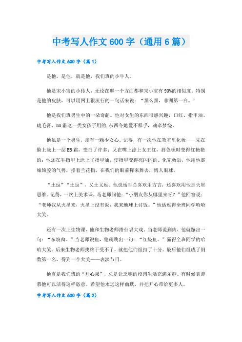 中考写人作文600字(通用6篇)