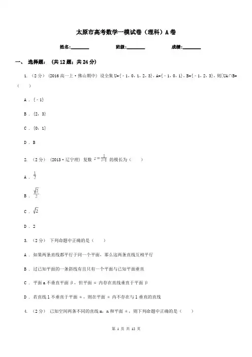 太原市高考数学一模试卷(理科)A卷(模拟)