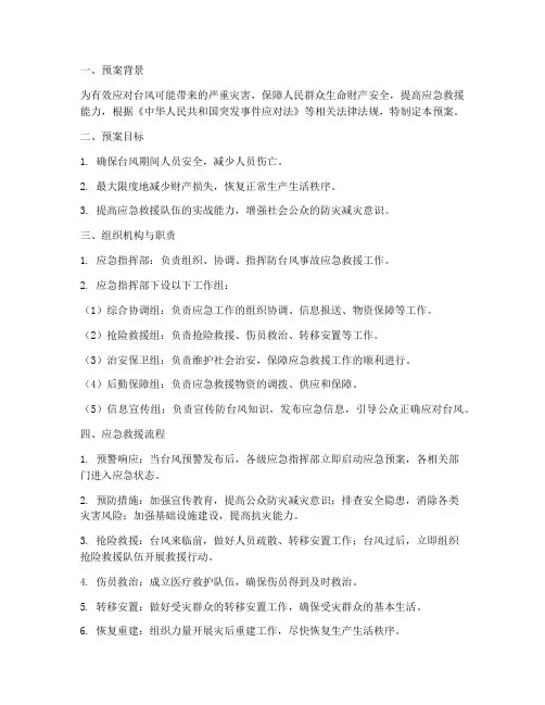 防台风事故应急救援预案