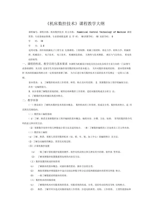 256-《机床数控技术》课程教学大纲
