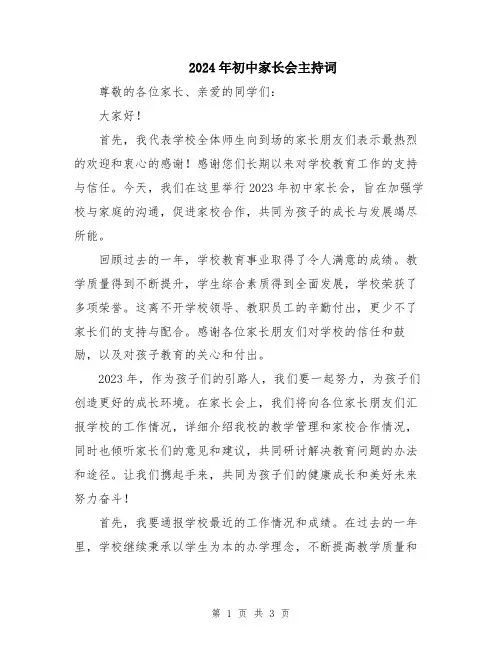 2024年初中家长会主持词