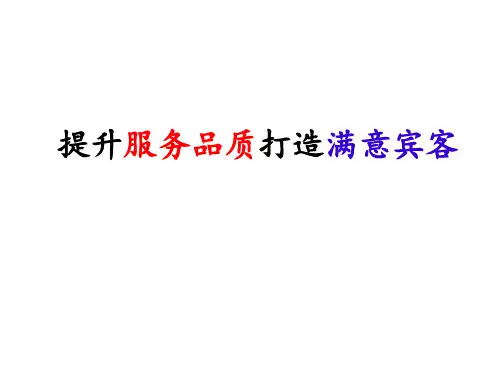 提升服务品质打造(ppt文档)