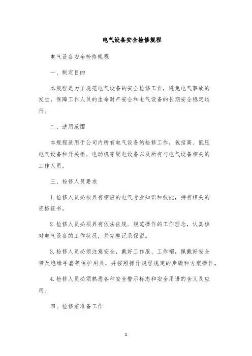 电气设备安全检修规程
