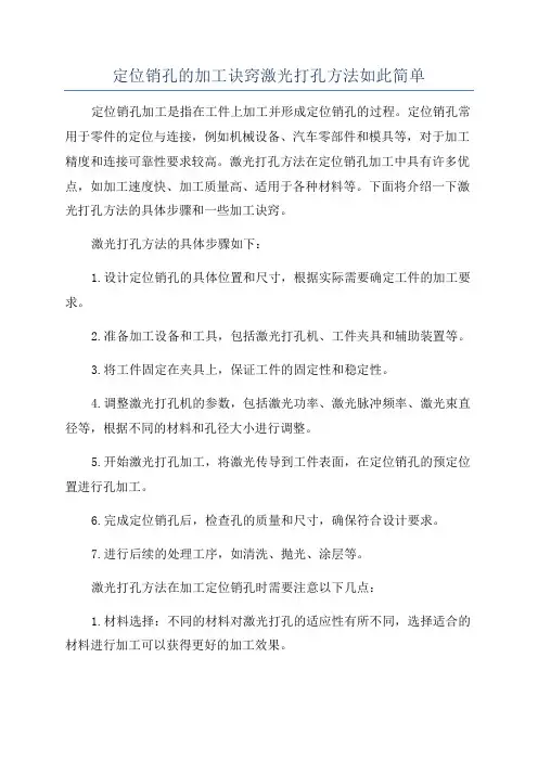 定位销孔的加工诀窍激光打孔方法如此简单