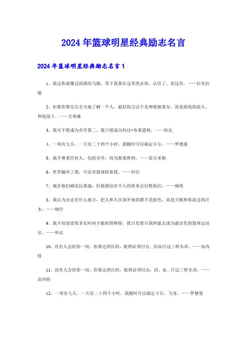 2024年篮球明星经典励志名言