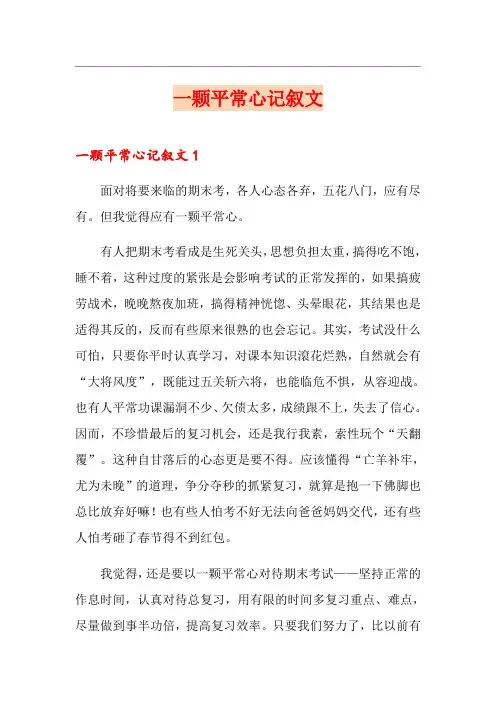 一颗平常心记叙文