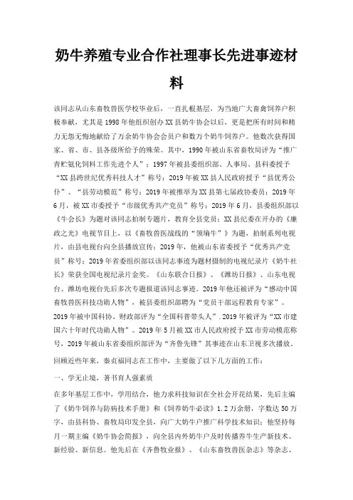 最新-奶牛养殖专业合作社理事长先进事迹材料 精品