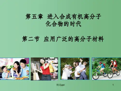 (教师参考)高中化学 5.2 应用广泛的高分子材料1课件 新人教版选修5