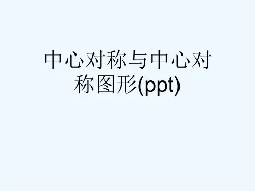中心对称与中心对称图形(ppt)