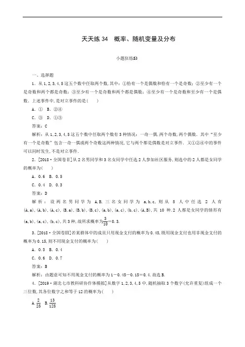 高考数学全程训练计划：天天练34 概率、随机变量及分布