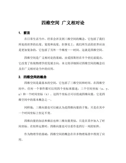 四维空间 广义相对论