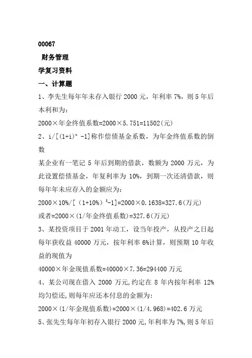 00067  财务管理学计算公式复习资料