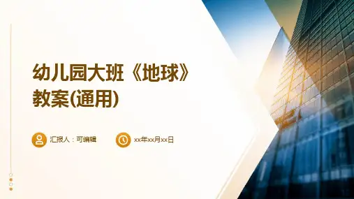 幼儿园大班《地球》教案(通用)ppt