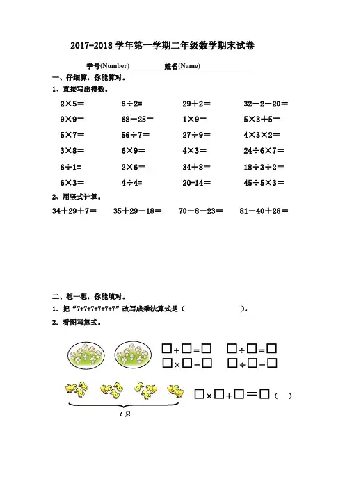 2017-2018学年苏教版小学数学二年级上册期末测试卷(2套)