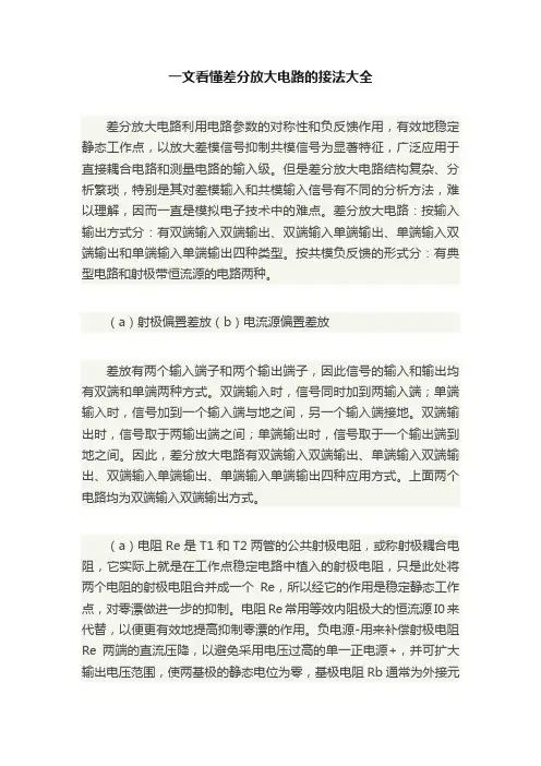 一文看懂差分放大电路的接法大全