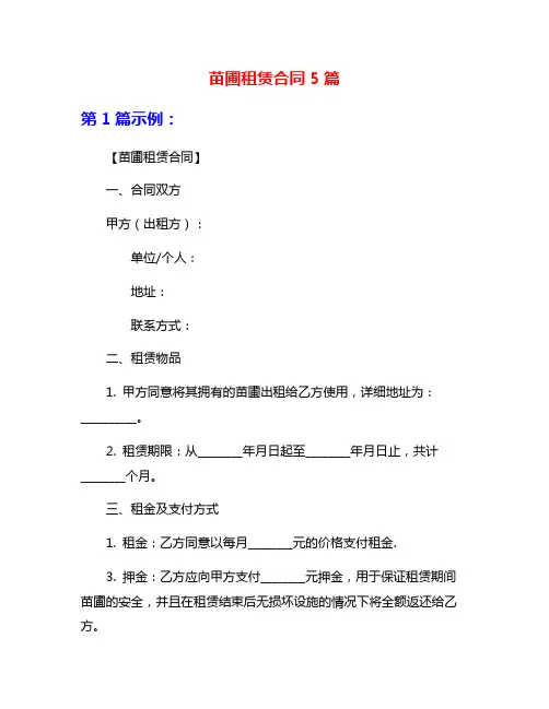 苗圃租赁合同5篇