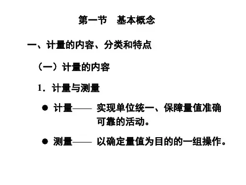 质量工程师考试第5章计量基础中级