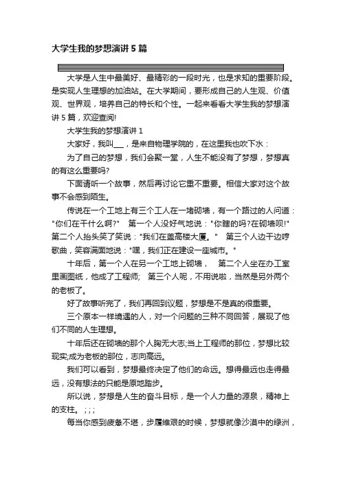 大学生我的梦想演讲5篇