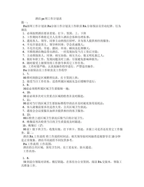 酒店pa周工作计划表