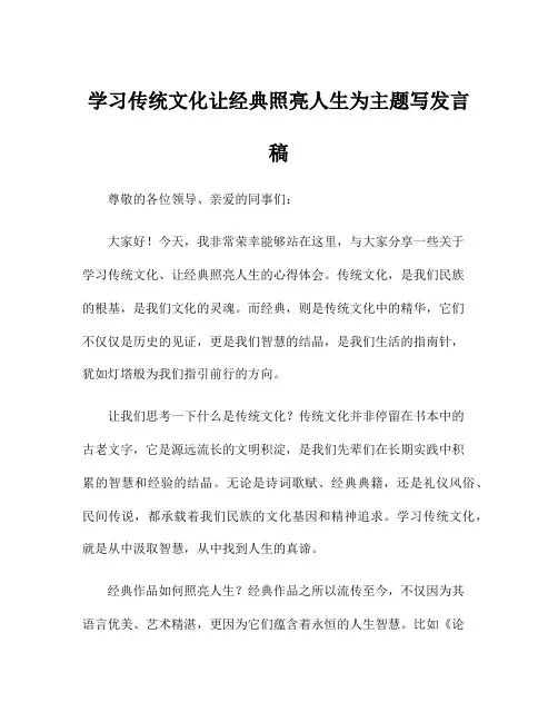 学习传统文化让经典照亮人生为主题写发言稿