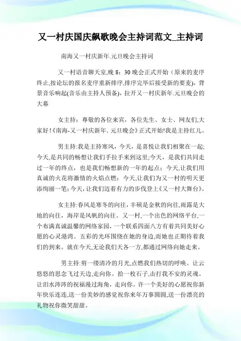 又一村庆国庆飙歌晚会主持词例文_主持词.doc