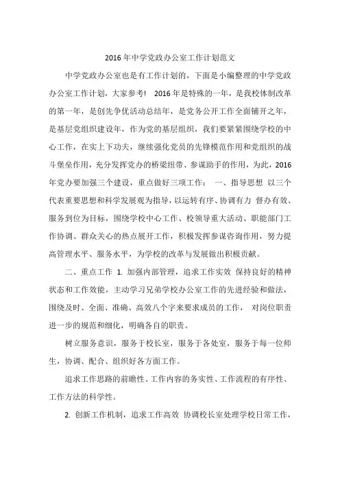 2016年中学党政办公室工作计划范文