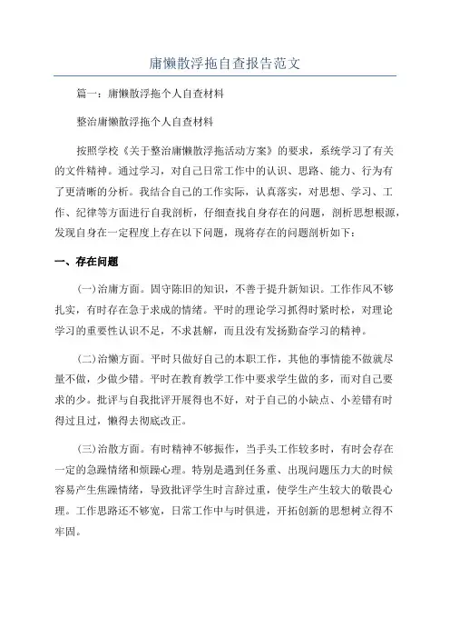庸懒散浮拖自查报告范文