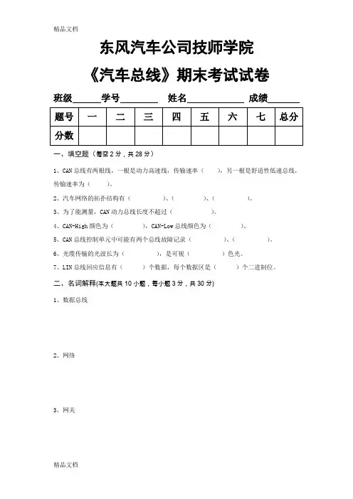 最新汽车总线技术试卷