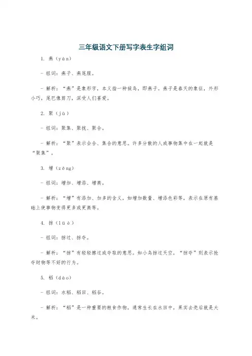 三年级语文下册写字表生字组词