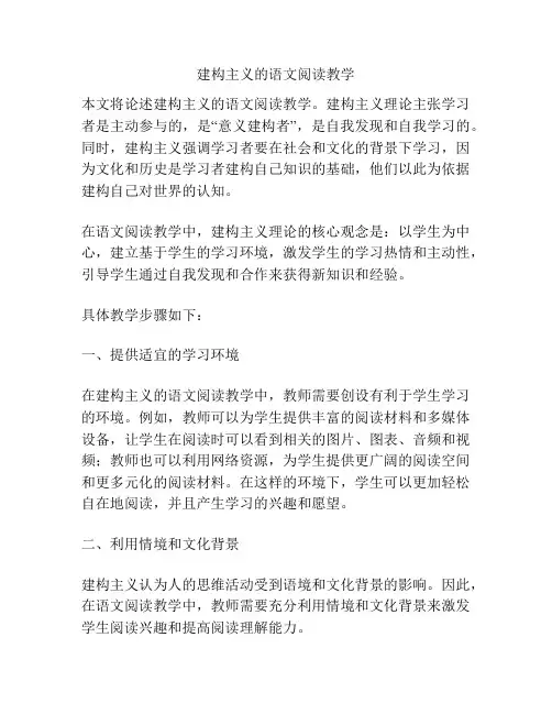 建构主义的语文阅读教学