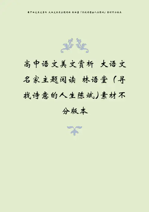 高中语文美文赏析 大语文名家主题阅读 林语堂(寻找诗意的人生陈斌)素材不分版本