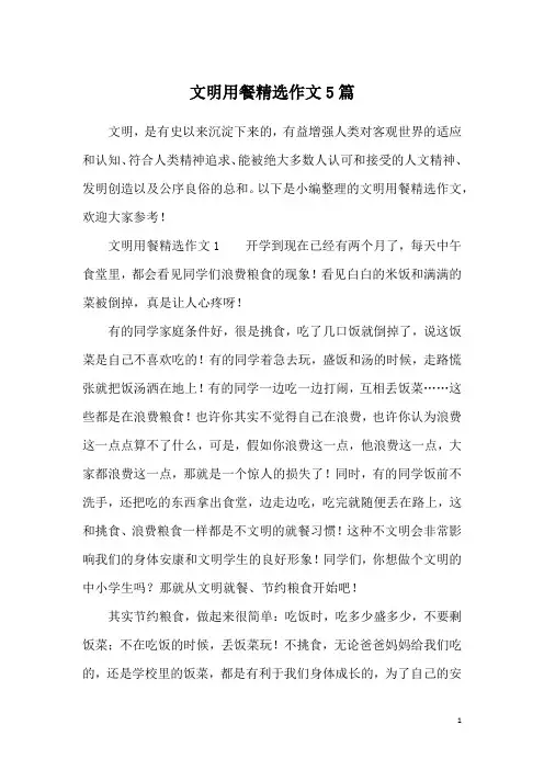 文明用餐精选作文5篇