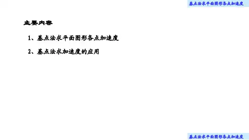 理论力学(大学)课件17.1 求平面图形各点加速度的基点法