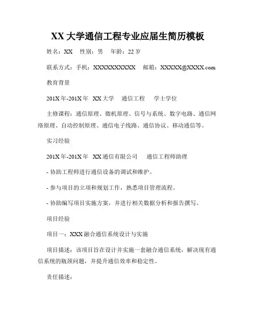 XX大学通信工程专业应届生简历模板