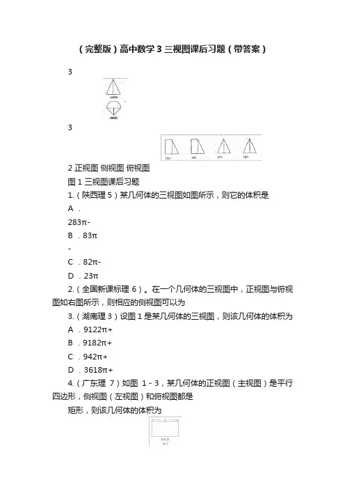 （完整版）高中数学3三视图课后习题（带答案）