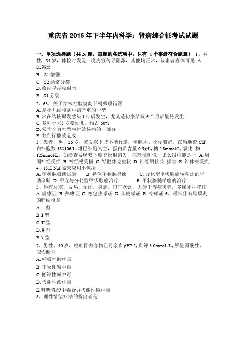 重庆2015年下半年内科学：肾病综合征考试试题