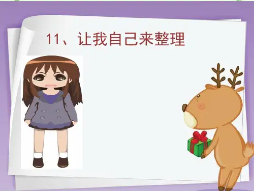 一年级下册道德与法治 课件-11让我自己来整理  部编版 (共14张PPT)