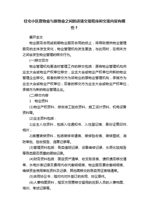 住宅小区原物业与新物业之间的进场交接程序和交接内容有哪些？