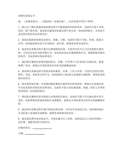 参赛免责保证书