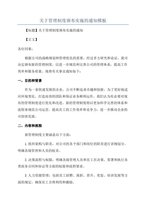 关于管理制度颁布实施的通知模板