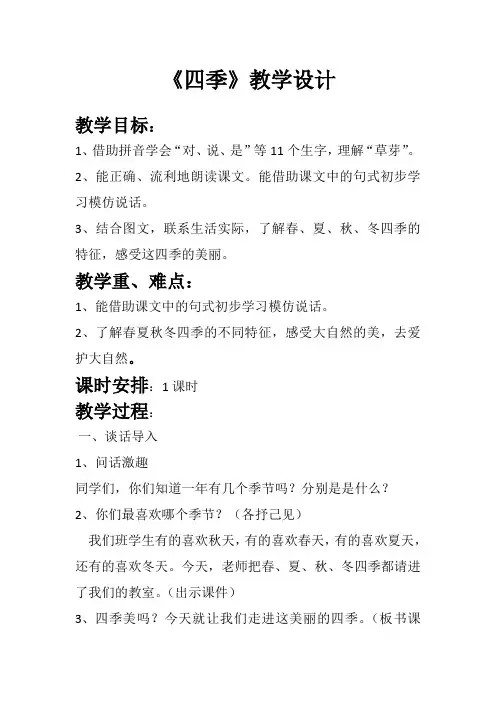 (部编)人教版小学语文一年级上册《 4 四季》 赛课导学案_1