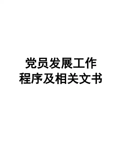党员发展工作的程序及相关文书