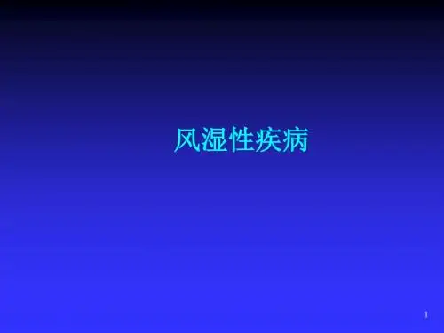 风湿性疾病ppt课件