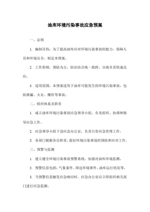 油库环境污染事故应急预案